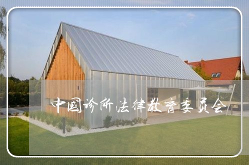 中国诊所法律教育委员会 中国诊所法律教育委员会