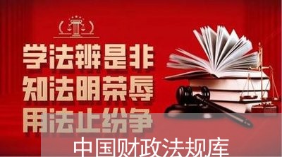 中国财政法规库 中国财政法规库
