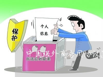 中国跟外商合同协议怎么写/2023040304826