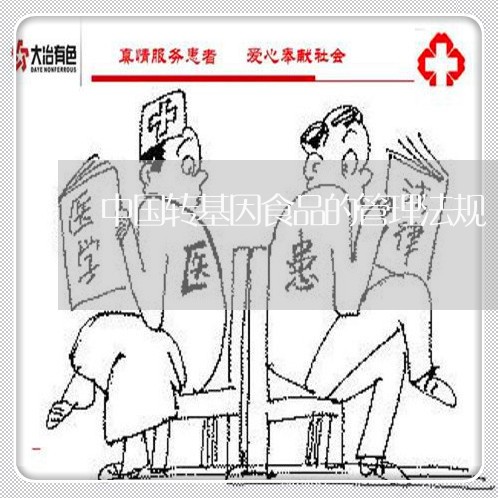 中国转基因食品的管理法规 中国转基因食品的管理法规