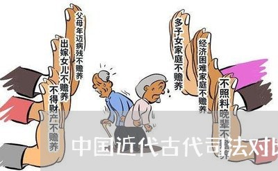 中国近代古代司法对比