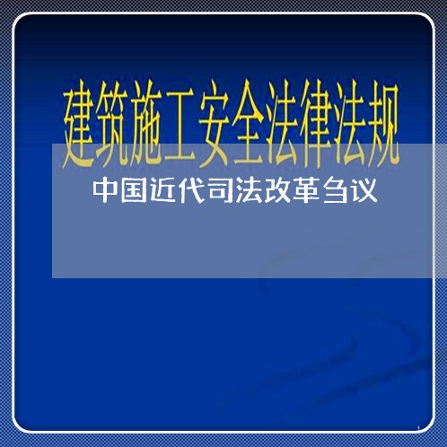 中国近代司法改革刍议 中国近代司法改革刍议