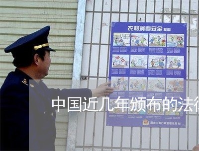 中国近几年颁布的法律合集