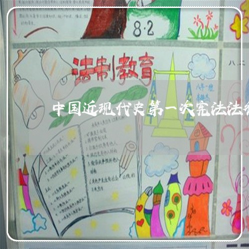 中国近现代史第一次宪法法律 中国近现代史第一次宪法法律