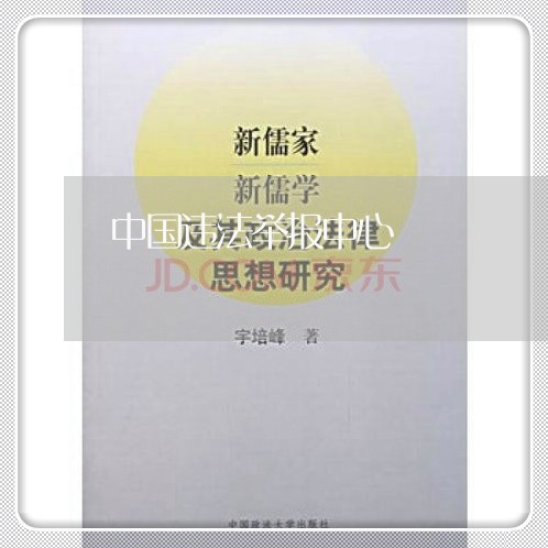 中国违法举报中心