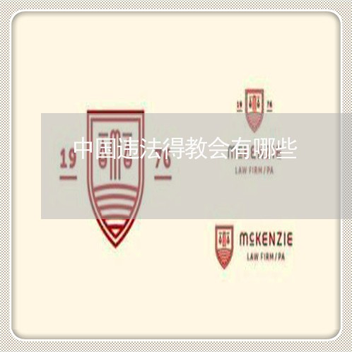 中国违法得教会有哪些 中国违法得教会有哪些