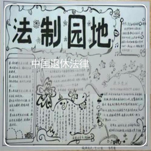 中国退休法律 中国退休法律