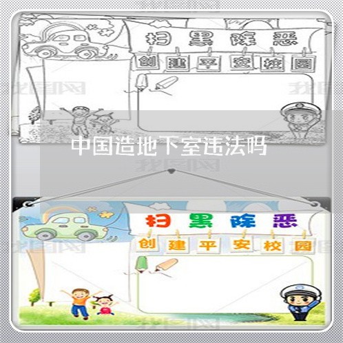 中国造地下室违法吗