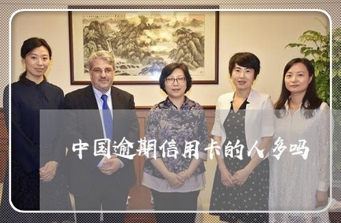 中国逾期信用卡的人多吗 中国逾期信用卡的人多吗