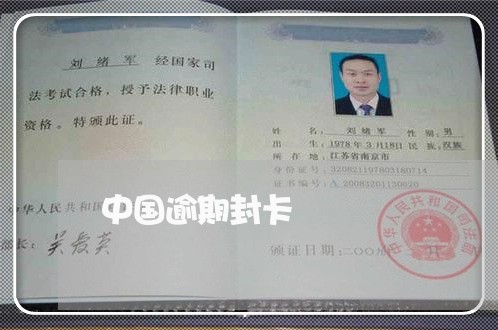 中国逾期封卡/2023030402814