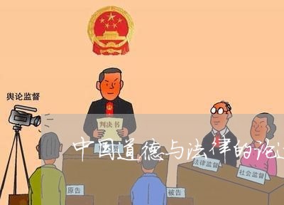 中国道德与法律的论述