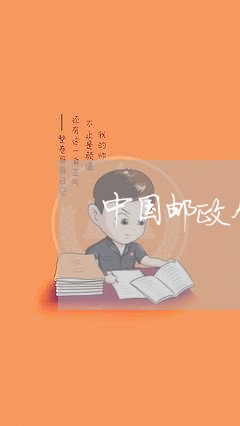 中国邮政个人网贷逾期怎么办/2023032471483