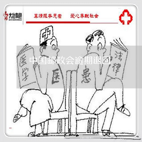 中国邮政会逾期退回