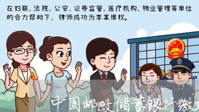 中国邮政储蓄银行缴纳交通违法 中国邮政储蓄银行缴纳交通违法