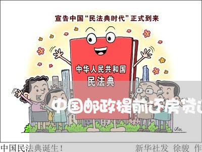 中国邮政提前还房贷违约金/2023061130582 中国邮政提前还房贷违约金/2023061130582