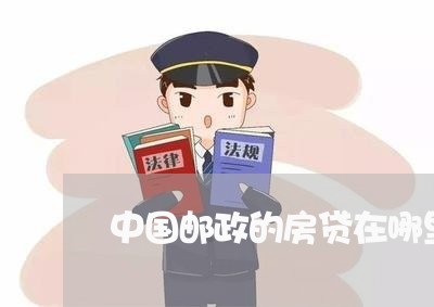 中国邮政的房贷在哪里还/2023041830160