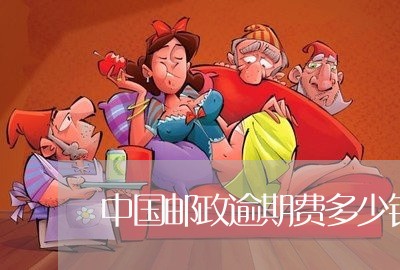 中国邮政逾期费多少钱/2023102594836