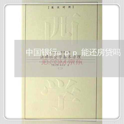 中国银行app能还房贷吗/2023061189171 中国银行app能还房贷吗/2023061189171