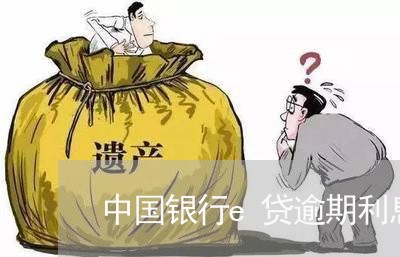 中国银行e贷逾期利息多少/2023042114849