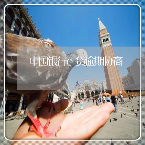 中国银行e贷逾期协商