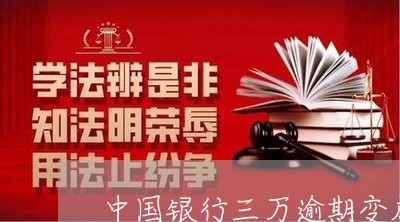 中国银行三万逾期变成五万/2023062880796