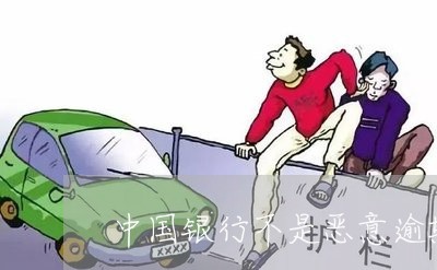 中国银行不是恶意逾期证明/2023042048282