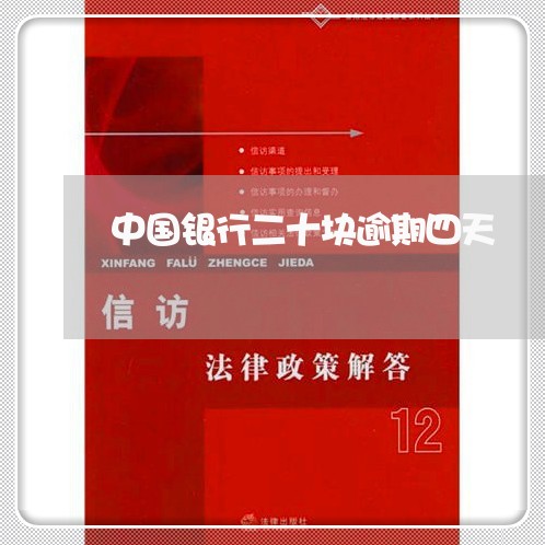中国银行二十块逾期四天