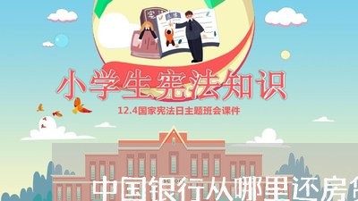 中国银行从哪里还房贷呢/2023041859792