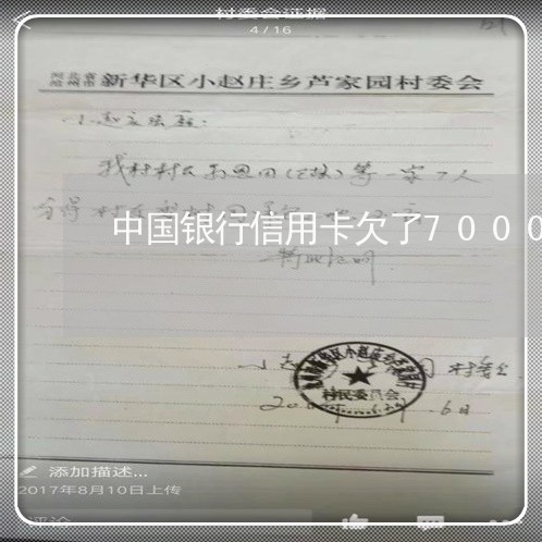 中国银行信用卡欠了7000