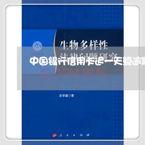 中国银行信用卡迟一天算逾期吗