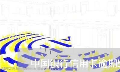 中国银行信用卡逾期5次