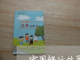 中国银行信用卡逾期减免成功案例 中国银行信用卡逾期减免成功案例