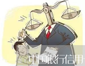 中国银行信用卡逾期后