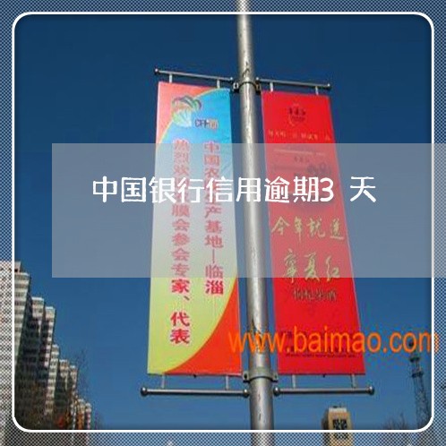 中国银行信用逾期3天 中国银行信用逾期3天