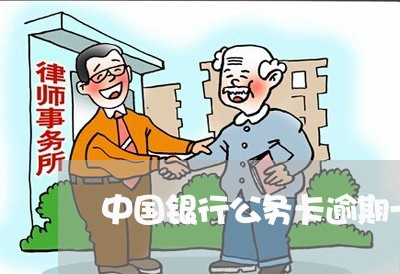 中国银行公务卡逾期一天 中国银行公务卡逾期一天