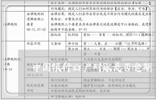 中国银行公户对账是否逾期/2023032617059