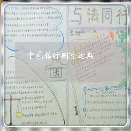 中国银行删除逾期/2023020324248 中国银行删除逾期/2023020324248
