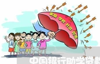 中国银行助学贷款逾期还款/2023060747148