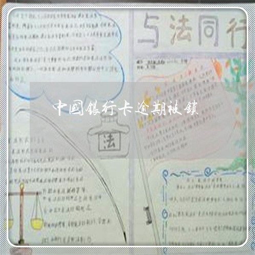 中国银行卡逾期被锁