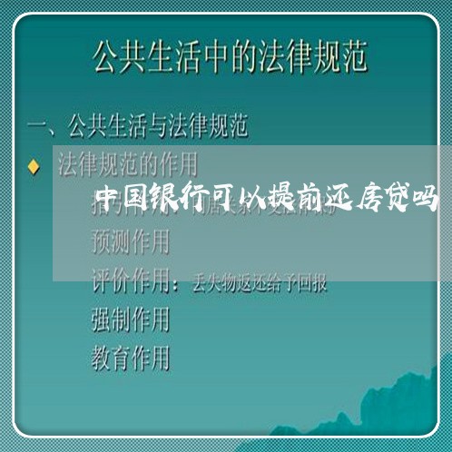 中国银行可以提前还房贷吗/2023061173624
