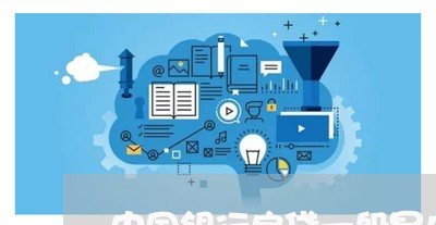 中国银行房贷一般是几号还/2023061150479 中国银行房贷一般是几号还/2023061150479