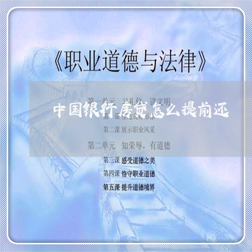 中国银行房贷怎么提前还/2023041814036