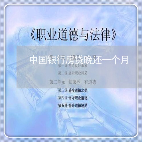 中国银行房贷晚还一个月/2023041893937