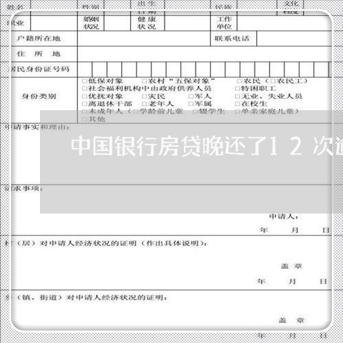 中国银行房贷晚还了12次逾期