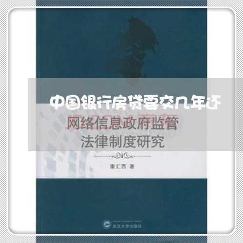 中国银行房贷要交几年还/2023041870372