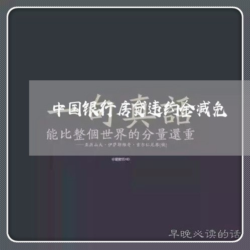 中国银行房贷违约金减免/2023041872793