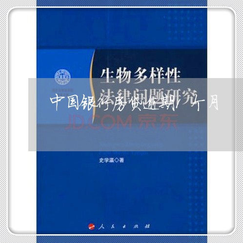 中国银行房贷逾期1个月/2023041804837