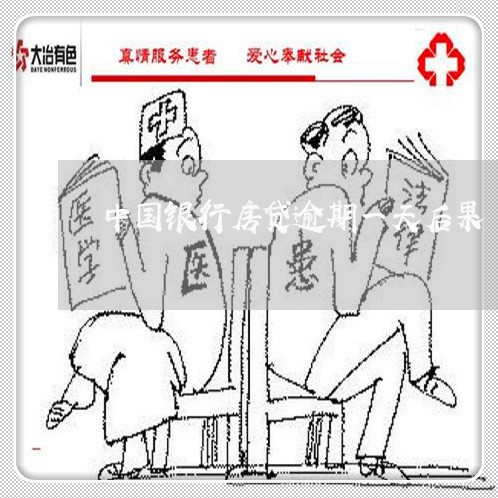 中国银行房贷逾期一天后果/2023061115028