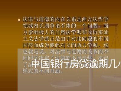 中国银行房贷逾期几小时/2023041894816