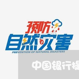 中国银行提前还房贷最快/2023041873717